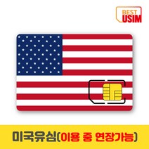 미국유심칩 티모바일 캐나다 멕시코 연장가능 데이터무제한 통화 베스트유심, 우체국빠른등기, 티모바일30일