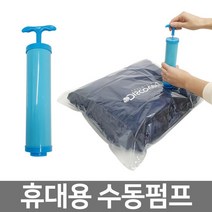 이불 의류 여행용 진공포장 수동 압축펌프, 단품
