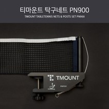 티마운트 탁구네트 PN900 (ITTF)