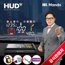2023년형 최신모델 만도 HUD T 사은품(키체인라이드+충전시가잭+스마트폰거치대+주유권이벤트) 헤드업디스플레이 티맵 API 음성인신 아리아 스마트폰 자동연동 과속방지 업데이트무료, 만도 HUD T+키체인+USB충전기+스마트폰거치대