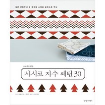 [퀼팅맘] 초보자를 위한 사시코 자수 패턴 30 (당일배송), 경향BP
