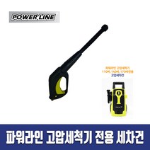 파워라인 커넥터 고압세차건 _ PL-1199 1499 1799 2199 고압세척기 전용 부품, 고압세차건( PL-1199.1499.1799전용)
