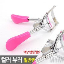 마이몰12 속눈썹 뷰러 일반형 속눈썹고데기 미니뷰러, 고급형