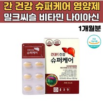 간건강 슈퍼케어 밀크씨슬 추출 아연 비타민 나이아신 식약처인증 건강기능식품 밀크시슬 실리마린 MILKTHISTLE SILYMARIN