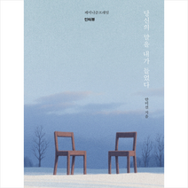 낮은산 당신의 말을 내가 들었다 + 미니수첩 증정, 안미선