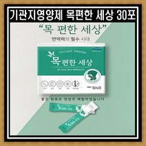 기관지 영양제 목편한세상 30포 1박스 도라지 모과 대추 박하 자일리톨