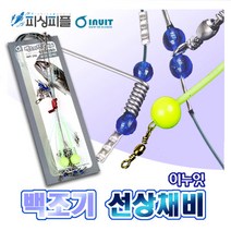 피싱피플 백조기 선상채비 원터치 우럭채비 선상낚시 마스바늘, 이누잇-채비, A타입-백조기 선상채비