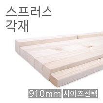 [624+dk]스프러스각재 화이트우드면취 30X40X910 각기목재 원 각기목재 원목마감재 각목, 꾹요※<8806379306413_선택>★요기☆” class=”wr-img”></a></div></p></div></p></div></p></div><div class=