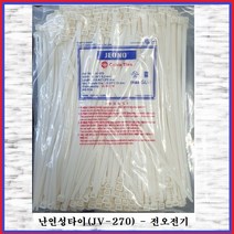 전오전기 난연성케이블타이 난연타이 순백색 JV-270(1봉), 1봉