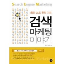 [개똥이네][중고-상] 검색 마케팅 이야기 - 1평당 26조 원의 가치