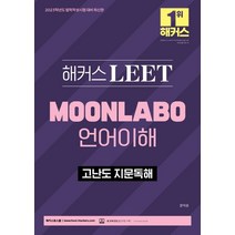 2023 해커스 LEET MOONLABO 언어이해 고난도 지문독해:법학적성시험대비. 본 교재 인강, 해커스로스쿨