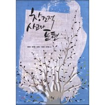 창조적 사고와 표현, 쿠북, 황혜진,홍재범,남원진,이명희,정우형 공저