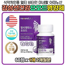 요오드 정 멀티 비타미네랄 뼈 갑상선 건강 영양제 아연 면역력 비타민디 D3 요드칼륨 미국산 IODINE 호르몬 합성 도움 아미노산 보충 마카 흑마늘 비수리 열풍건조 자라 히비스커스 강황 추출물 분말 비타민B군 비군 메틸코발라민 에너지