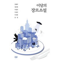 밀크북 이달의 장르소설 10, 도서, 9791163169017