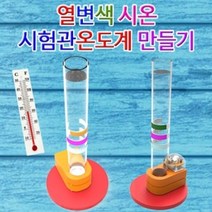 W753D27JW 놀이 시험관온도계 LED형 5인용 만들기 역할놀이 학습 열변색 체험학습