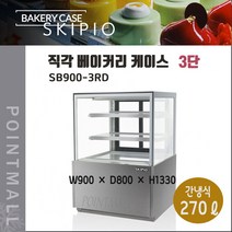 스키피오 SB900-3RD 직각 베이커리케이스 냉장쇼케이스 3단 후면도어(뒷문)