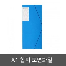 A1 합지 도면화일 밴드형 보관함, 없음