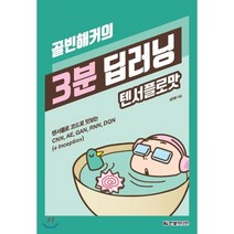 골빈해커의 3분 딥러닝 : 텐서플로 코드로 맛보는 CNN AE GAN RNN DQN (+ Inception), 한빛미디어