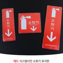 소화기 안전 아크릴 표지판 소방 안내판 표시 안내 스티커 부착 c, 제품선택, 세로형 소 195x65