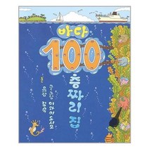 아이와함께 바다 100층짜리 집 북뱅크 추천도서, 단일상품/단일상품