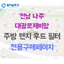[호환][필터솔루션] 전라남도 나주시 그린로 153 대광로제비앙 아파트 주방후드필터, 33평