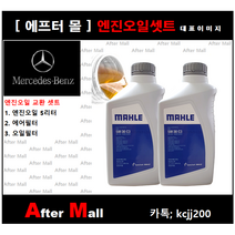 [벤츠 A200 엔진오일셋트] BENZ A200 CDI W176 (651.901)