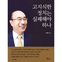 고지식한 정치는 실패해야 하나 : 이재환 회고록