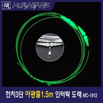 무라사메 한치채비 1.5m 2단 3단 야광줄채비 오징어 한치, 인터락도래