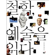 철학 예술을 읽다, 동녘