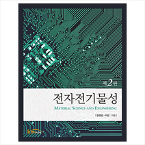 한티미디어 전자전기물성 (2판) +미니수첩제공, 윤영섭,이천