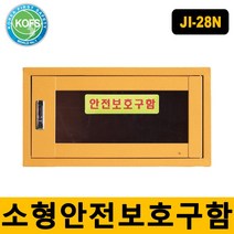 세 이 프 닷컴 JI-28N 소형 안전보호구함, 기본 아크릴창, 단품