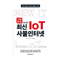 그림 한 장으로 보는최신 IoT 사물인터넷, 정보문화사