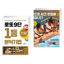 (서점추천) 로또9단 1등 분석기법 (큰글씨도서) + 당신은 사건 현장에 있습니다 (전2권), 푸른e미디어