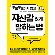 유노북스 우물쭈물하지 않고 자신감 있게 말하는 법 +미니수첩제공, 말버스(임대혁)