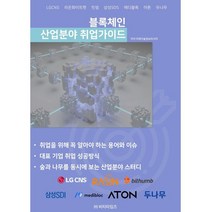 블록체인 산업분야 취업가이드, 미래기술정보리서치 저, 비티타임즈