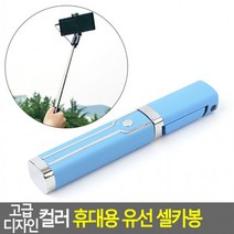 디자인 컬러 휴대용 유선 셀카봉 접이식셀 유선셀 일체형셀 포켓셀 거치대 자동, 상세페이지 참조, 상세페이지 참조