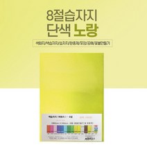 [AFZ_1914243] 8절 색화지 100장 선물 포장 문구 노랑 속포장지 고급색화지 용지 포장용속지 한지