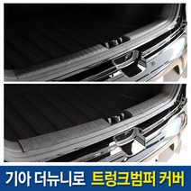JS automotive 기아 더뉴니로 차량전용 기스방지 트렁크 범퍼커버 카본 튜닝 몰딩 랩핑 자동차 악세사리 용품, 펠트