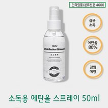 소독용 에탄올 150ml 휴대용 손소독제 스프레이형 의약외품, 1개, 50ml