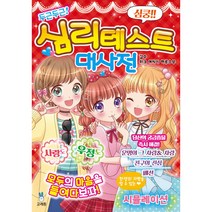 두근두근! 심리테스트 대사전/고래등출판사