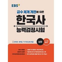 EBS 한국사능력검정시험 심화-1 2 3급 대비서, 편집부, 한국교육방송공사
