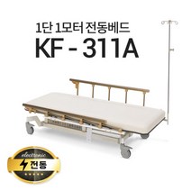 현대교역 1단1모터 전동베드 KF-311A 주사베드 수액전동베드 환자베드 전동침대, KF-311A(밤색)-열선 없음/풋스위치 추가안함/수액폴대 추가안함