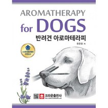 [밀크북] 크라운출판사 - 반려견 아로마테라피