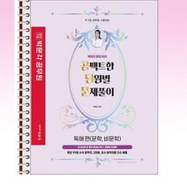박문각 - 박혜선 역공국어 콤팩트한 단원별 문제풀이 독해 편 - 스프링 제본선택, 본책1권 제본