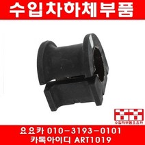 수입차부품요요카 렉서스 IS250 활대부싱(좌우)(05년~08년)