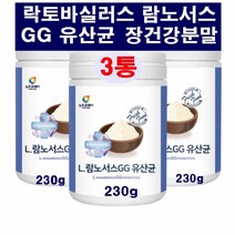 L.람노서스 GG 유산균 락토바실러스 프로바이오틱스 프락토올리고당 유산균먹이 장 건강분말 엘지지유산균 비아노스 4세대유산균 프리바이오틱스 유익균증식 패밀리유산균 똥보균 혼합유산균, 3병