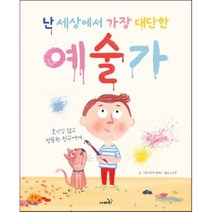 난 세상에서 가장 대단한 예술가, 마르타 알테스 글그림/노은정 역, 사파리