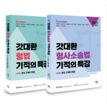 (멘토링) 2023 갓대환 형법+형소법 기적의 특강 with 최신 2개년 판례 김대환 전2권, 분철안함
