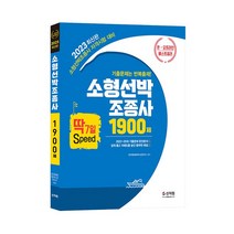 [신지원] 소형선박조종사 1900제 (2023)