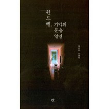 윈드벨 기억의 문을 열면